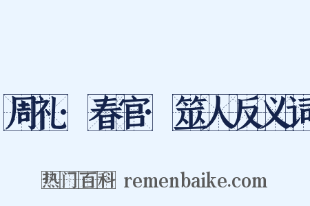周礼·春官·筮人反义词是什么意思的图片